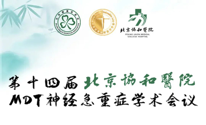 萊沃醫(yī)療祝賀第十四屆北京協(xié)和醫(yī)院MDT神經(jīng)急重癥學(xué)術(shù)會(huì)議順利召開(kāi)